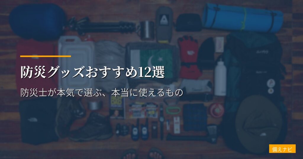 防災グッズおすすめ12選【2026年版】防災士が本気で選ぶ、本当に使えるもの