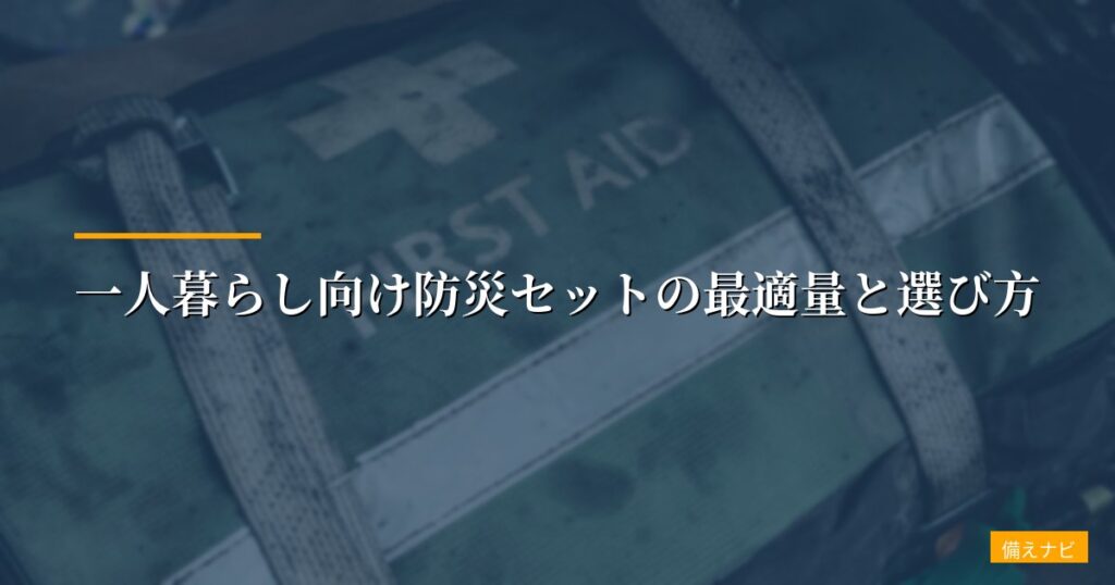 一人暮らし向け防災セットの最適量と選び方【2026年版】