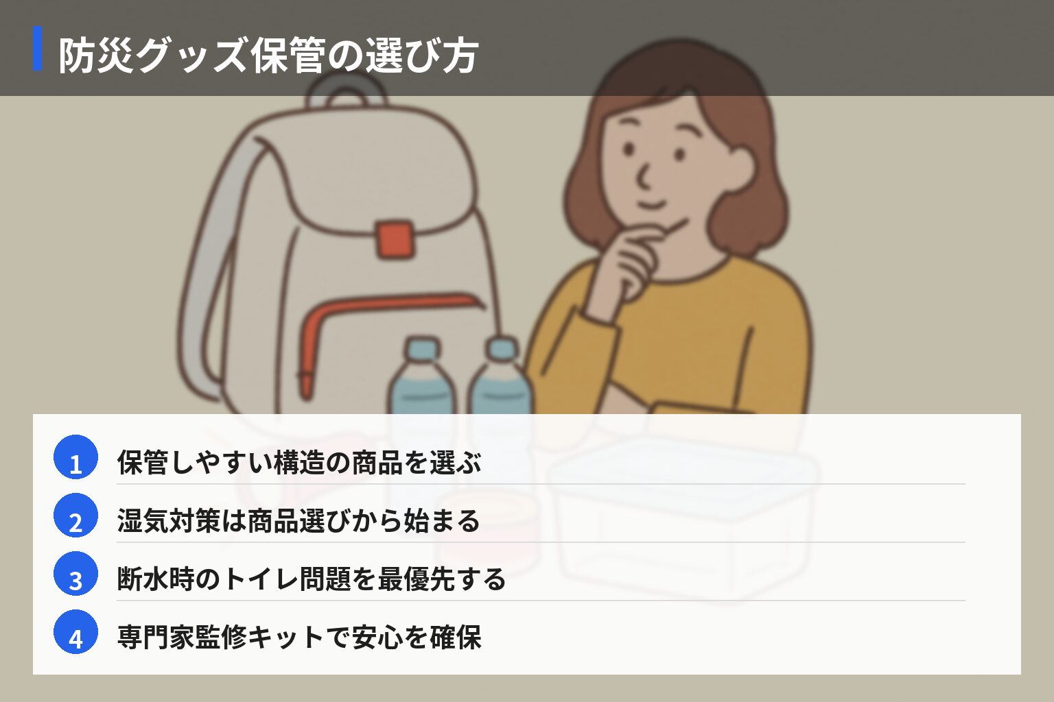 防災グッズ保管に役立つおすすめ商品3選の図解・説明イラスト