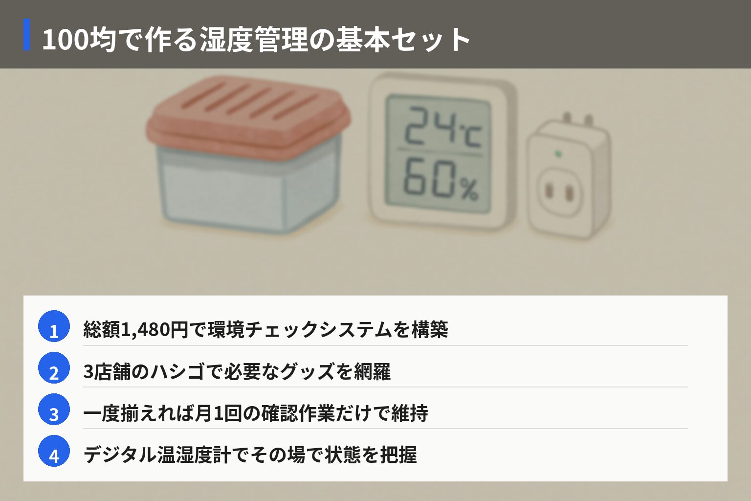 100均グッズで湿度管理を自動化する基本セットの図解・説明イラスト