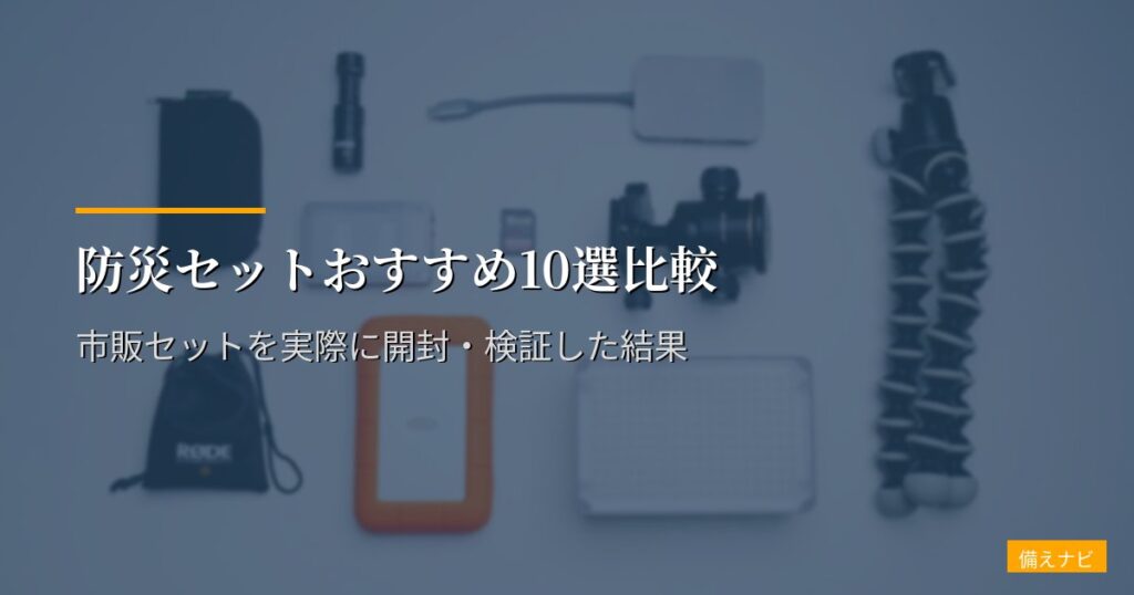 防災セットおすすめ10選比較【2026年版】市販セットを実際に開封・検証した結果