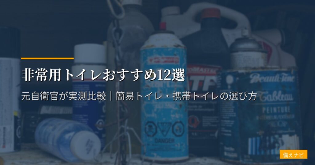 非常用トイレおすすめ12選【2026年版】元自衛官が実測比較｜簡易トイレ・携帯トイレの選び方