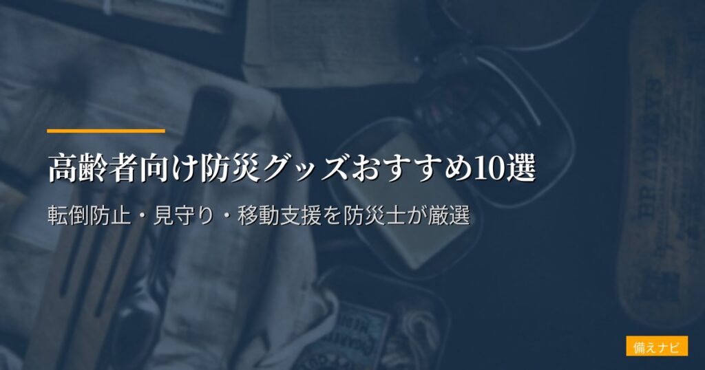 高齢者向け防災グッズおすすめ10選【2026年版】転倒防止・見守り・移動支援を防災士が厳選