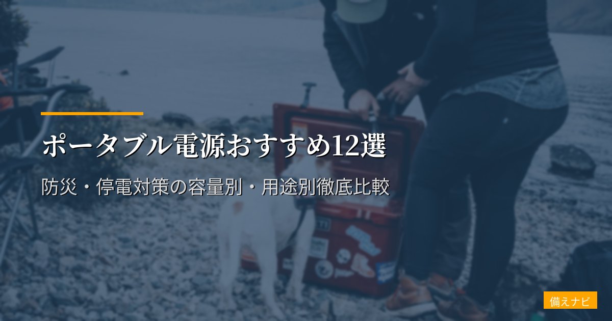 ポータブル電源おすすめ12選【2026年版】防災・停電対策の容量別・用途別徹底比較