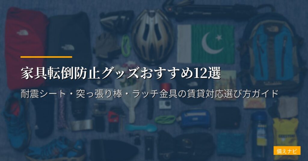 家具転倒防止グッズおすすめ12選【2026年版】耐震シート・突っ張り棒・ラッチ金具の賃貸対応選び方ガイド