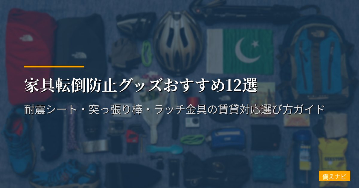 家具転倒防止グッズおすすめ12選【2026年版】耐震シート・突っ張り棒・ラッチ金具の賃貸対応選び方ガイド