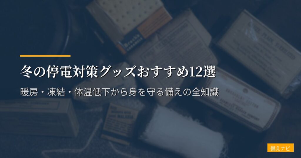 冬の停電対策グッズおすすめ12選【2026年版】暖房・凍結・体温低下から身を守る備えの全知識