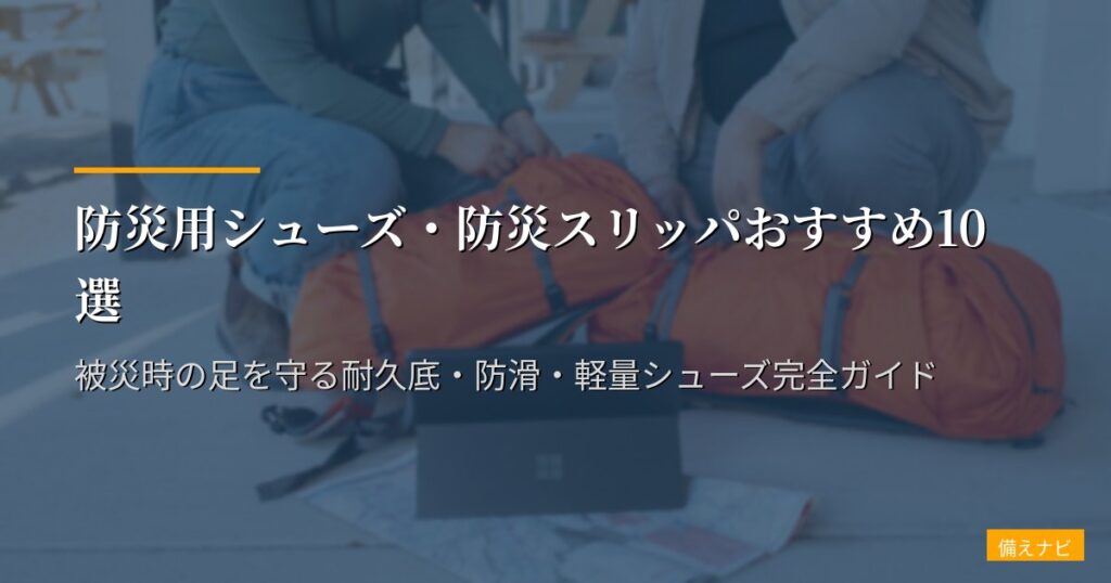 防災用シューズ・防災スリッパおすすめ10選【2026年版】被災時の足を守る耐久底・防滑・軽量シューズ完全ガイド
