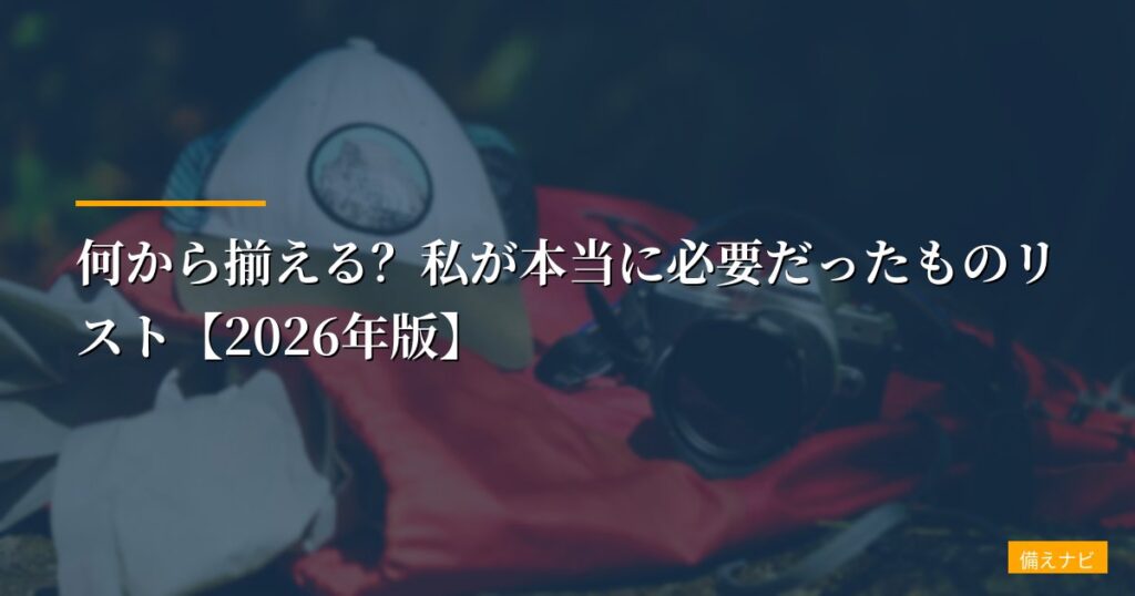 【一人暮らし女子の防災グッズ】何から揃える？私が本当に必要だったものリスト【2026年版】