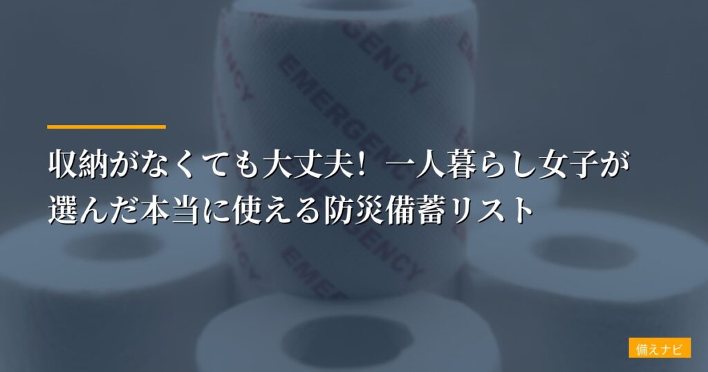 【賃貸防災】収納がなくても大丈夫！一人暮らし女子が選んだ本当に使える防災備蓄リスト