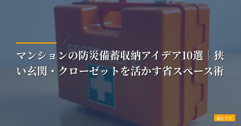 【元自衛官が解説】マンションの防災備蓄収納アイデア10選｜狭い玄関・クローゼットを活かす省スペース術