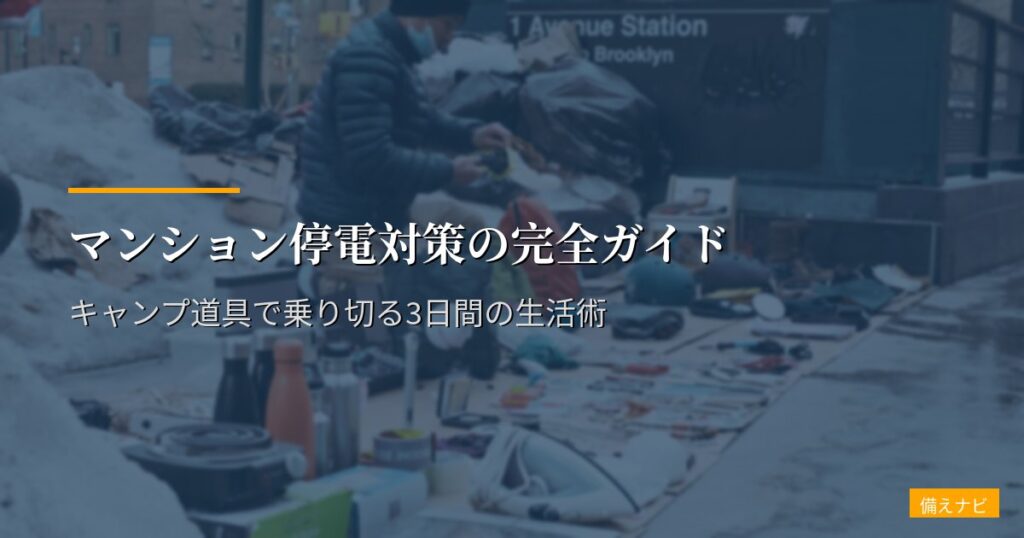 マンション停電対策の完全ガイド｜キャンプ道具で乗り切る3日間の生活術