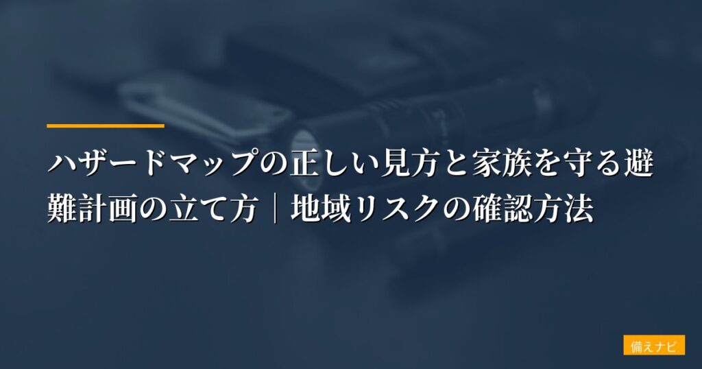 【元自衛官が解説】ハザードマップの正しい見方と家族を守る避難計画の立て方｜地域リスクの確認方法