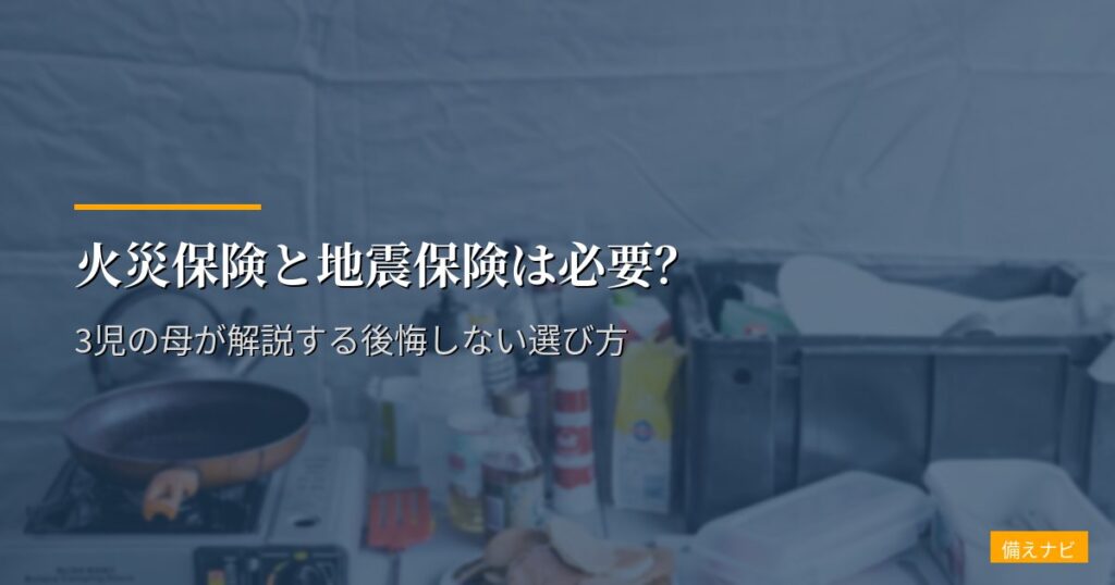 火災保険と地震保険は必要？【賃貸・持ち家別】3児の母が解説する後悔しない選び方