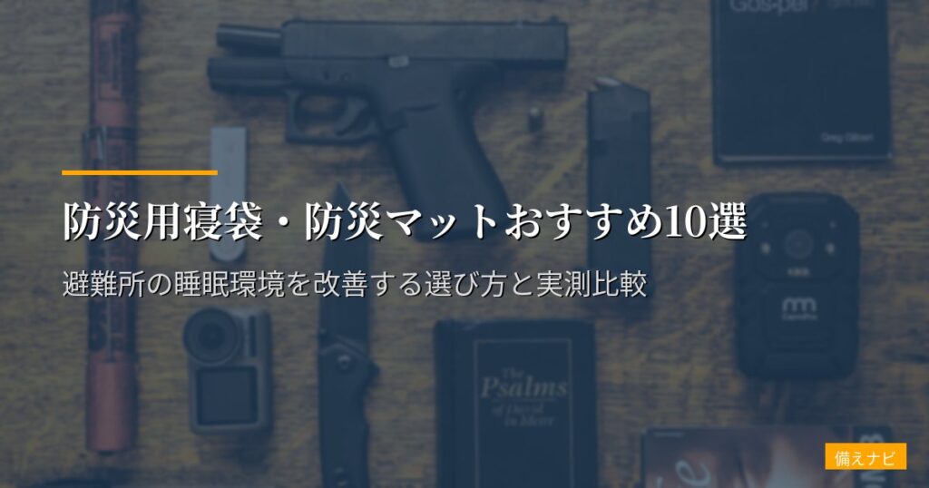 防災用寝袋・防災マットおすすめ10選【2026年版】避難所の睡眠環境を改善する選び方と実測比較