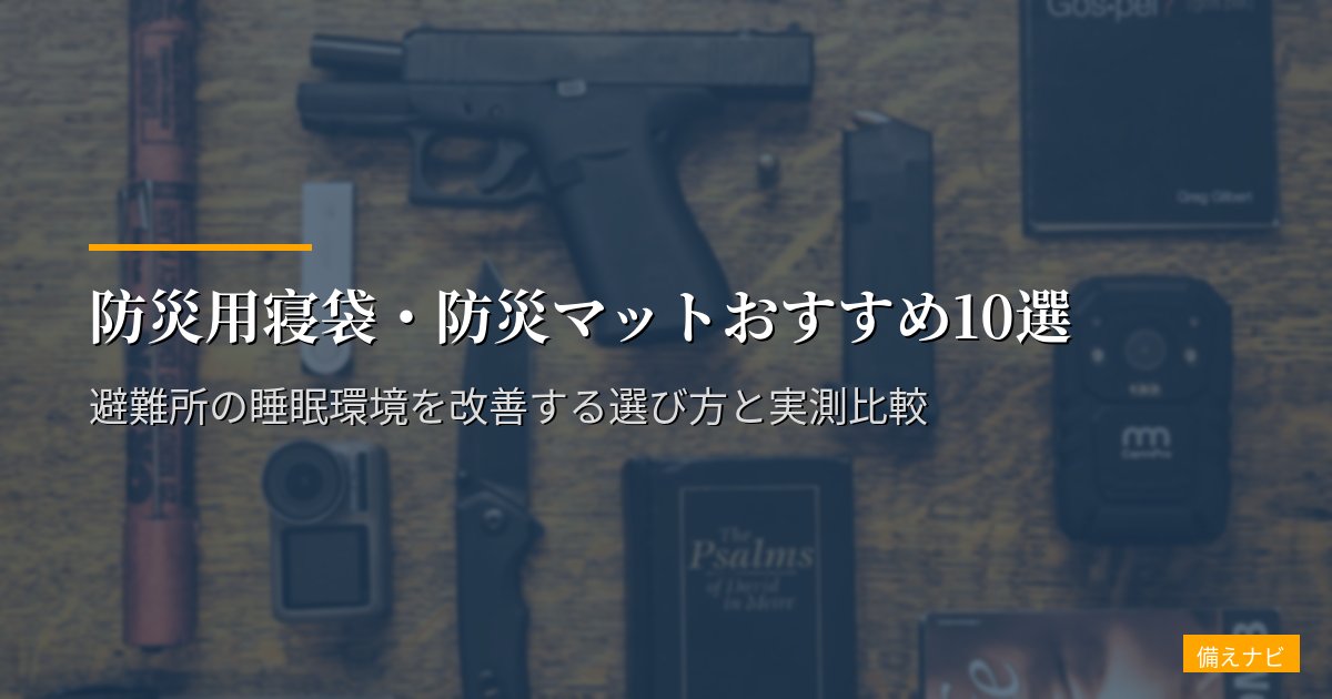 防災用寝袋・防災マットおすすめ10選【2026年版】避難所の睡眠環境を改善する選び方と実測比較