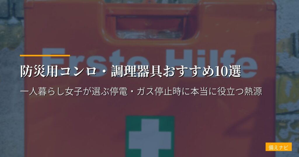 防災用コンロ・調理器具おすすめ10選【2026年版】一人暮らし女子が選ぶ停電・ガス停止時に本当に役立つ熱源
