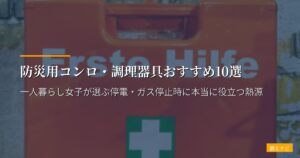 防災用コンロ・調理器具おすすめ10選【2026年版】一人暮らし女子が選ぶ停電・ガス停止時に本当に役立つ熱源