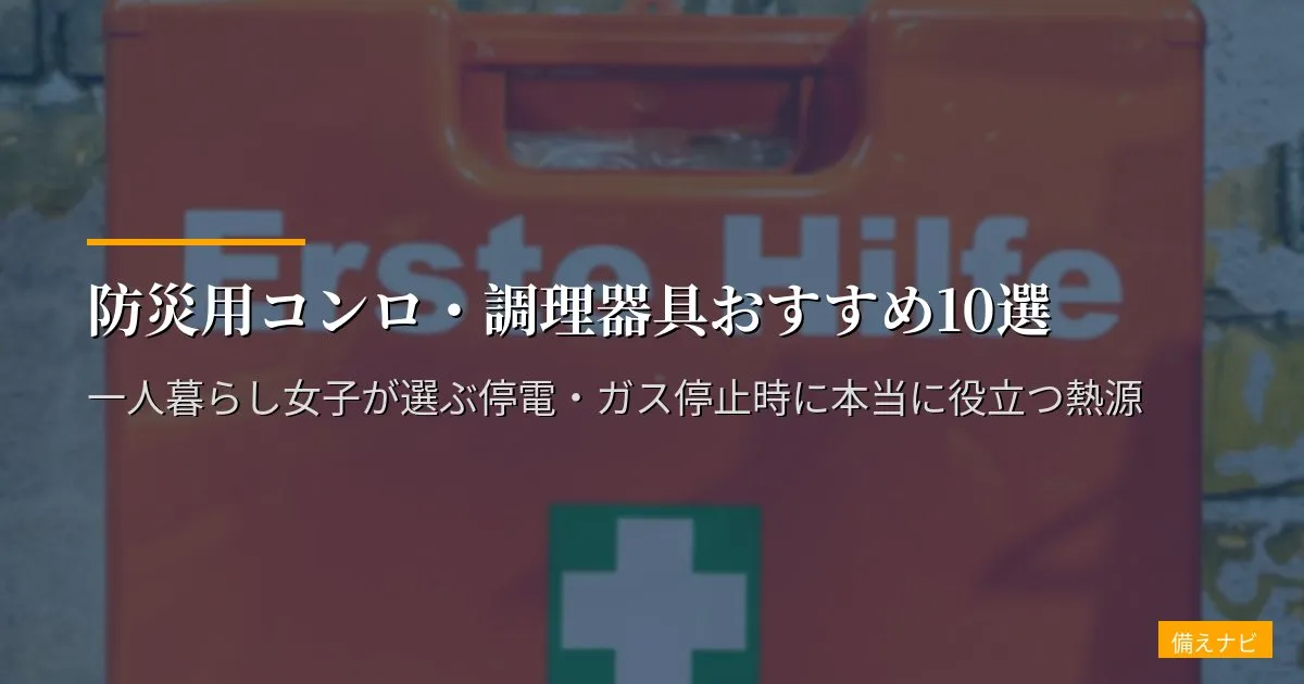 防災用コンロ・調理器具おすすめ10選【2026年版】一人暮らし女子が選ぶ停電・ガス停止時に本当に役立つ熱源