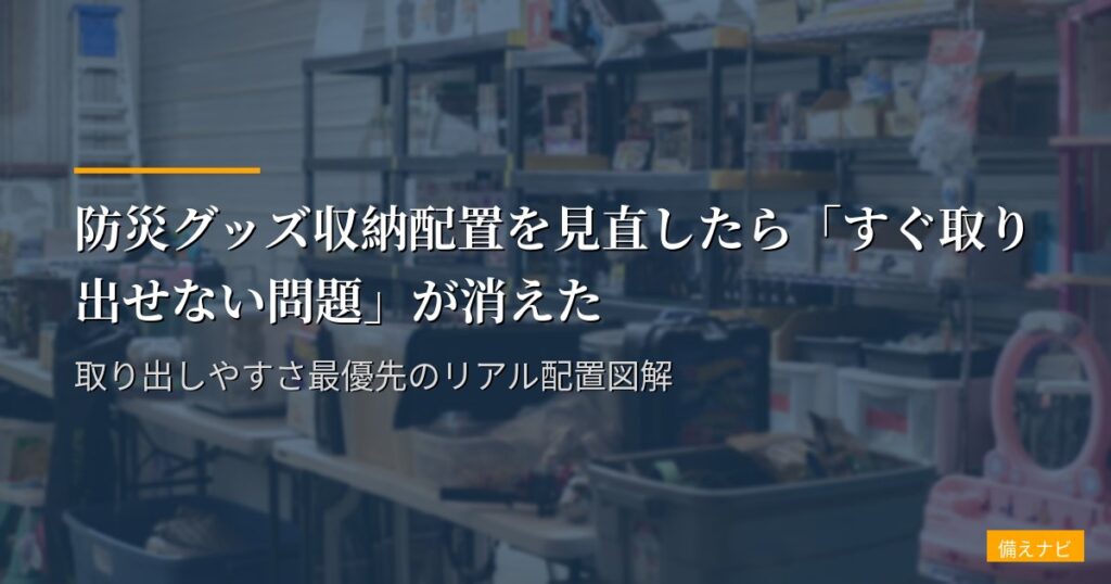 防災グッズ収納配置を見直したら「すぐ取り出せない問題」が消えた｜取り出しやすさ最優先のリアル配置図解