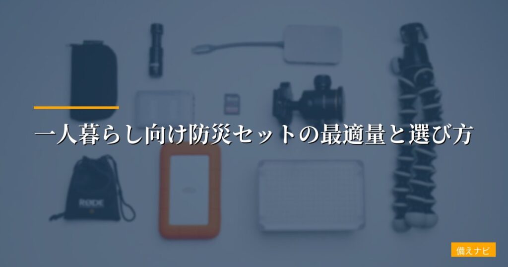 一人暮らし向け防災セットの最適量と選び方【2026年版】