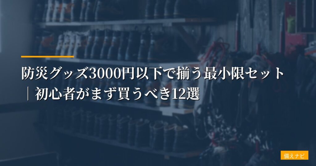 防災グッズ3000円以下で揃う最小限セット｜初心者がまず買うべき12選【2026年版】