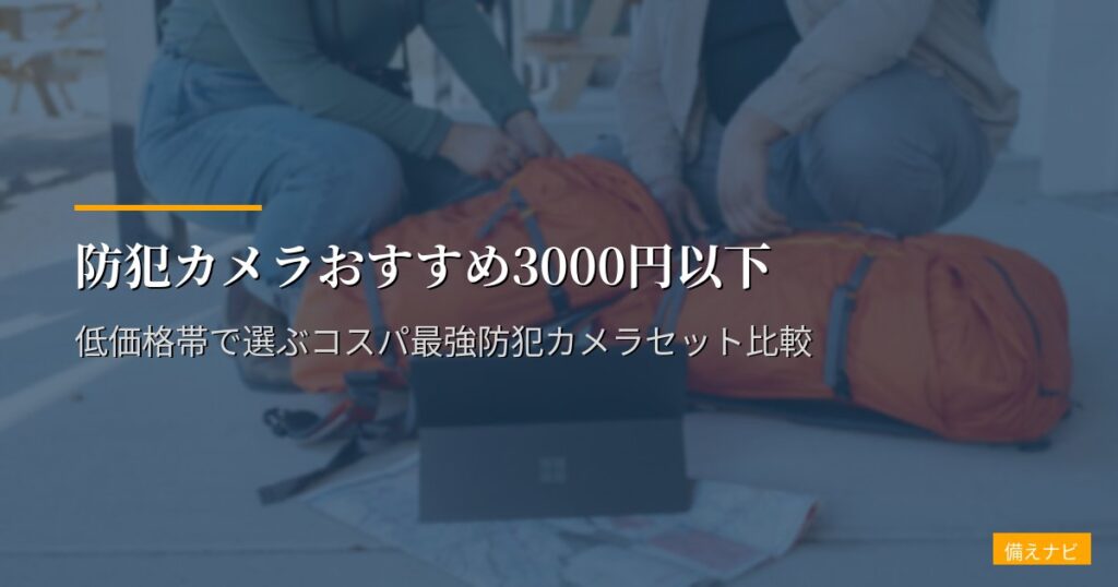 防犯カメラおすすめ3000円以下｜低価格帯で選ぶコスパ最強防犯カメラセット比較