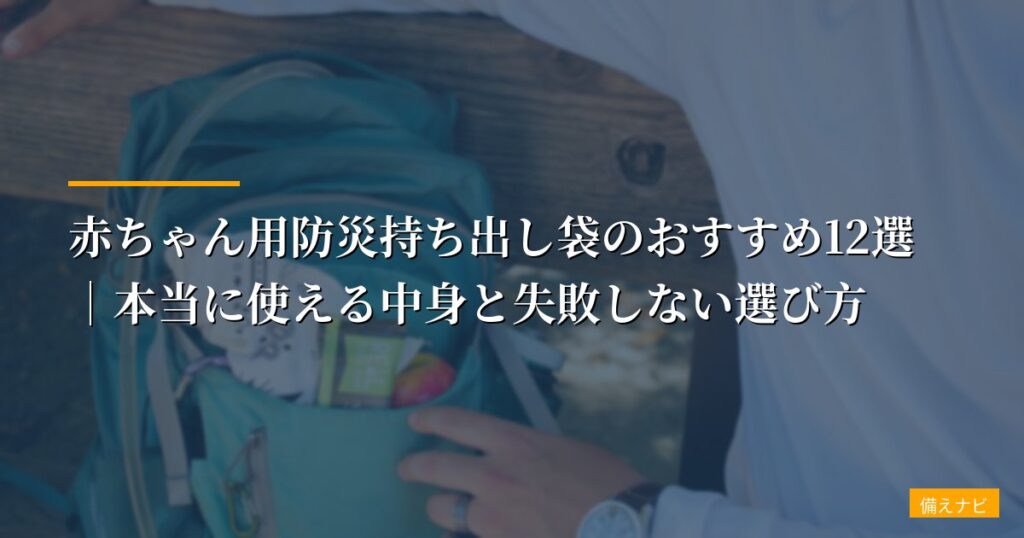 【元自衛官が検証】赤ちゃん用防災持ち出し袋のおすすめ12選｜本当に使える中身と失敗しない選び方
