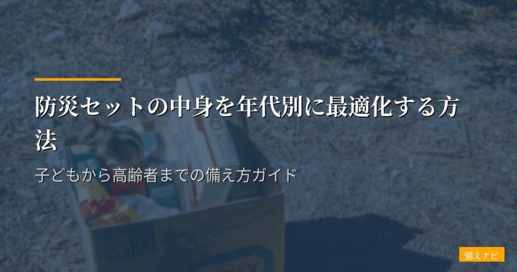 防災セットの中身を年代別に最適化する方法｜子どもから高齢者までの備え方ガイド