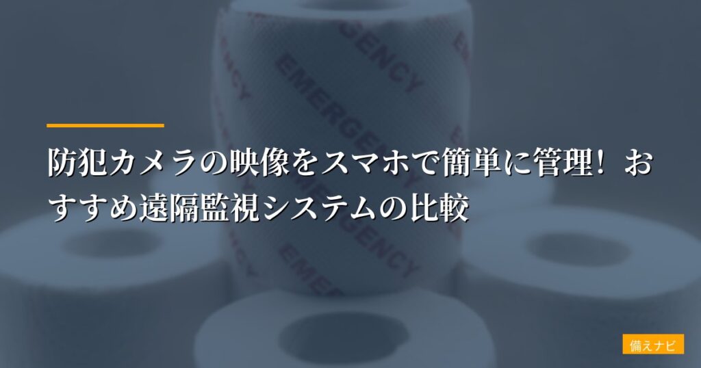 防犯カメラの映像をスマホで簡単に管理！おすすめ遠隔監視システムの比較【2026年最新版】