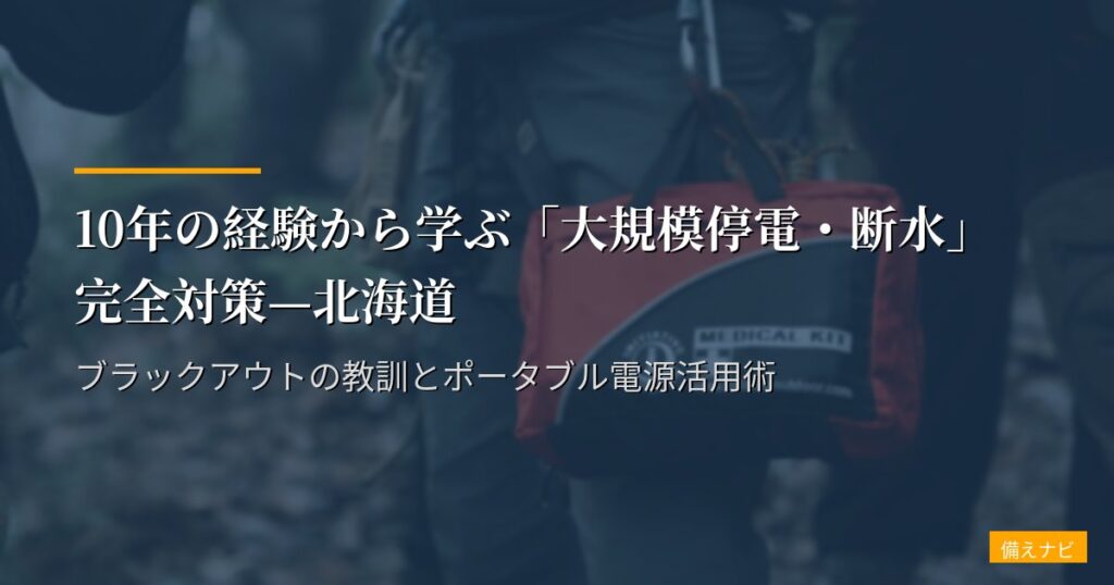 10年の経験から学ぶ「大規模停電・断水」完全対策—北海道ブラックアウトの教訓とポータブル電源活用術