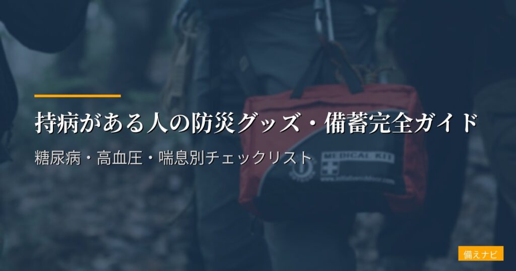 持病がある人の防災グッズ・備蓄完全ガイド｜糖尿病・高血圧・喘息別チェックリスト