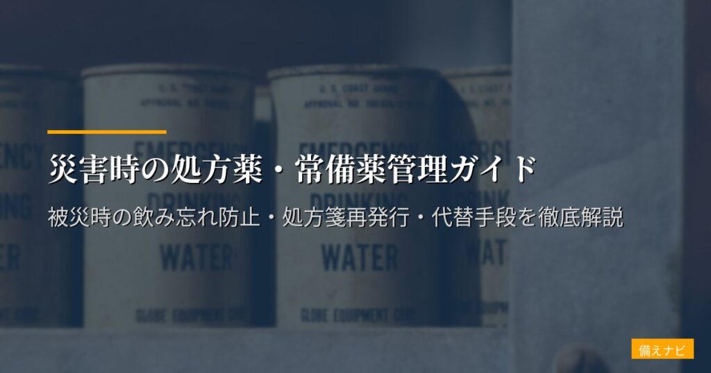 災害時の処方薬・常備薬管理ガイド｜被災時の飲み忘れ防止・処方箋再発行・代替手段を徹底解説