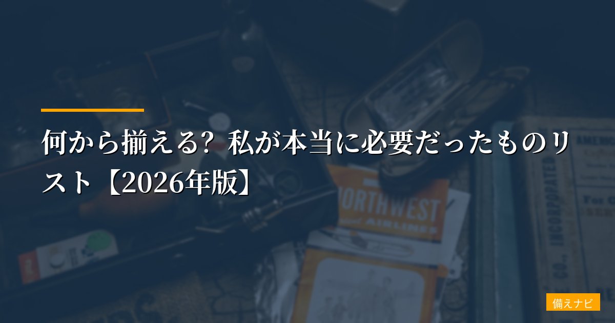 一人暮らし女子の防災グッズ