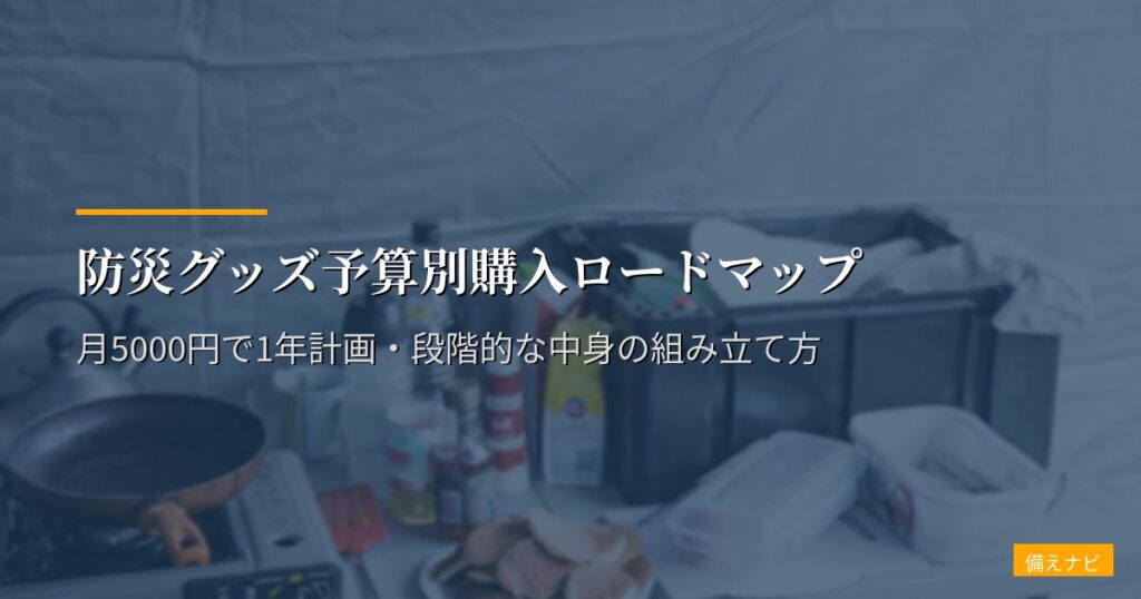 防災グッズ予算別購入ロードマップ｜月5000円で1年計画・段階的な中身の組み立て方