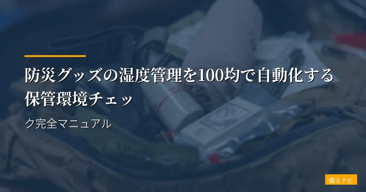 防災グッズの湿度管理を100均で自動化する保管環境チェック完全マニュアル