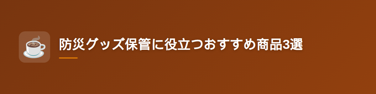 防災グッズ保管に役立つおすすめ商品3選