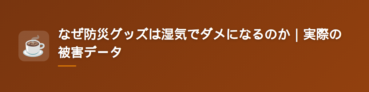 なぜ防災グッズは湿気でダメになるのか｜実際の被害データ