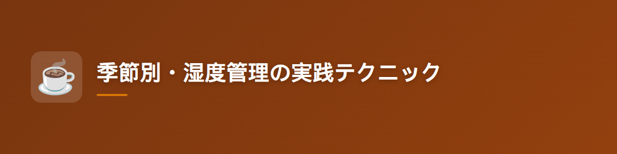 季節別・湿度管理の実践テクニック