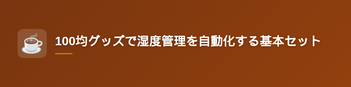 100均グッズで湿度管理を自動化する基本セット