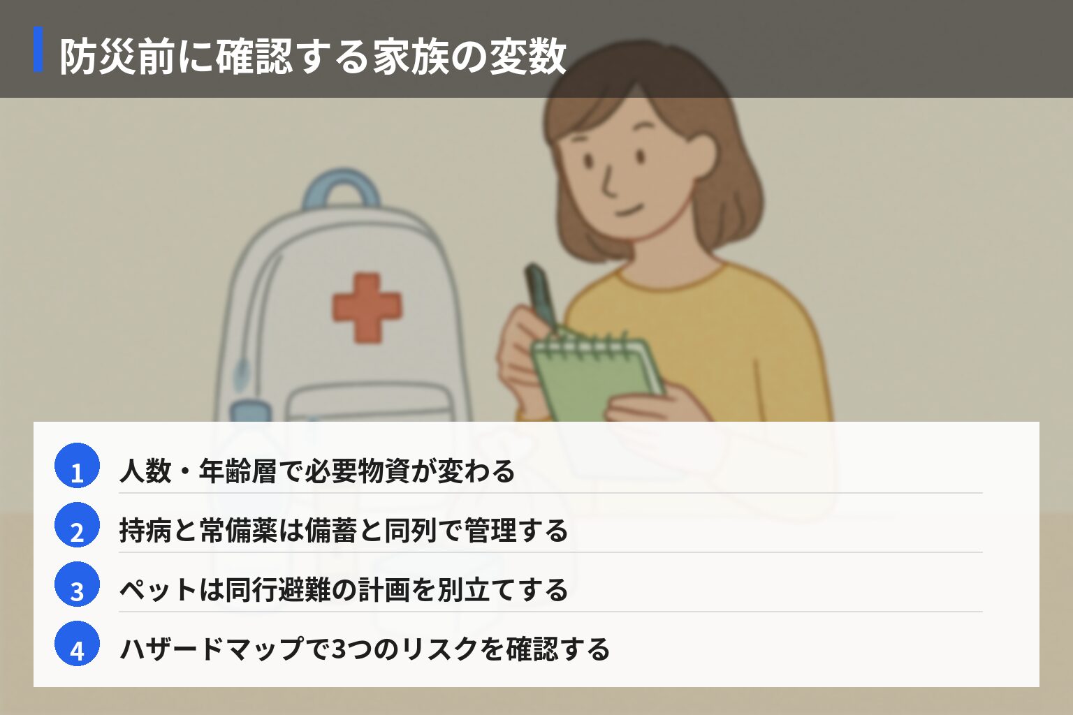 今日からできる防災グッズ見直し・購入アクションの図解・説明イラスト