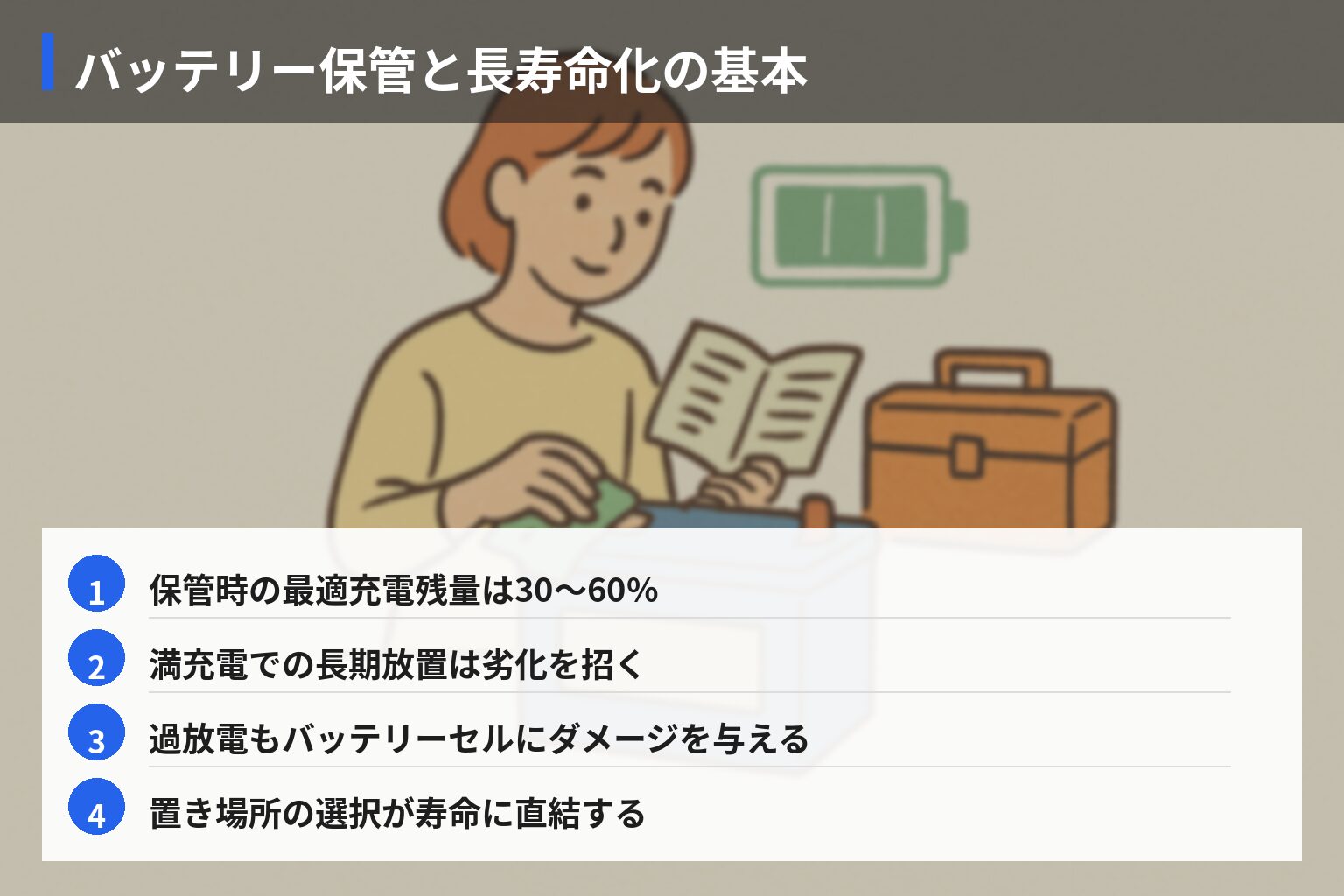 バッテリー寿命を延ばす日常メンテナンス・保管術の図解・説明イラスト