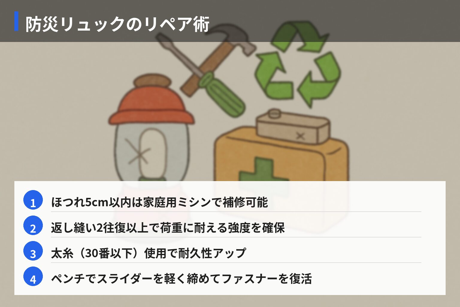 古い・壊れた防災グッズを活かすリペア＆リサイクルの基本の図解・説明イラスト
