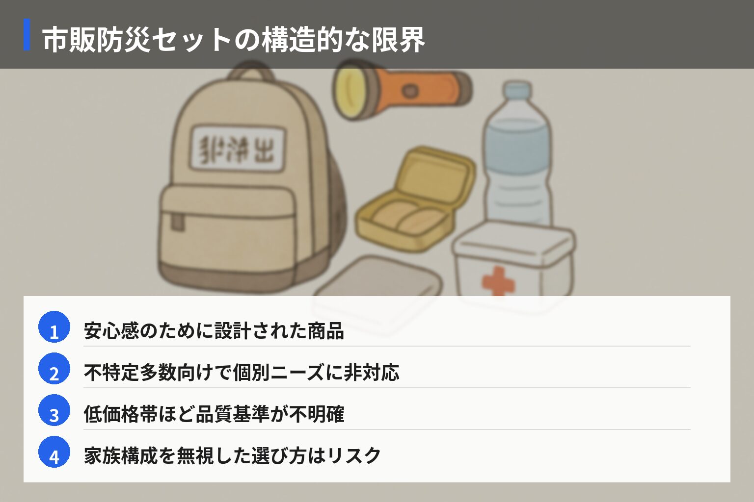防災グッズ「失敗」の本当の原因と構造の図解・説明イラスト