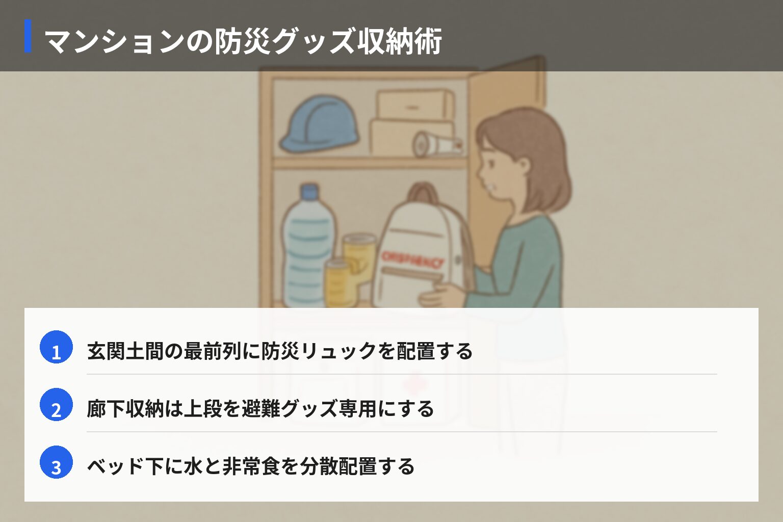 間取り別・防災グッズ収納アイデアの図解・説明イラスト