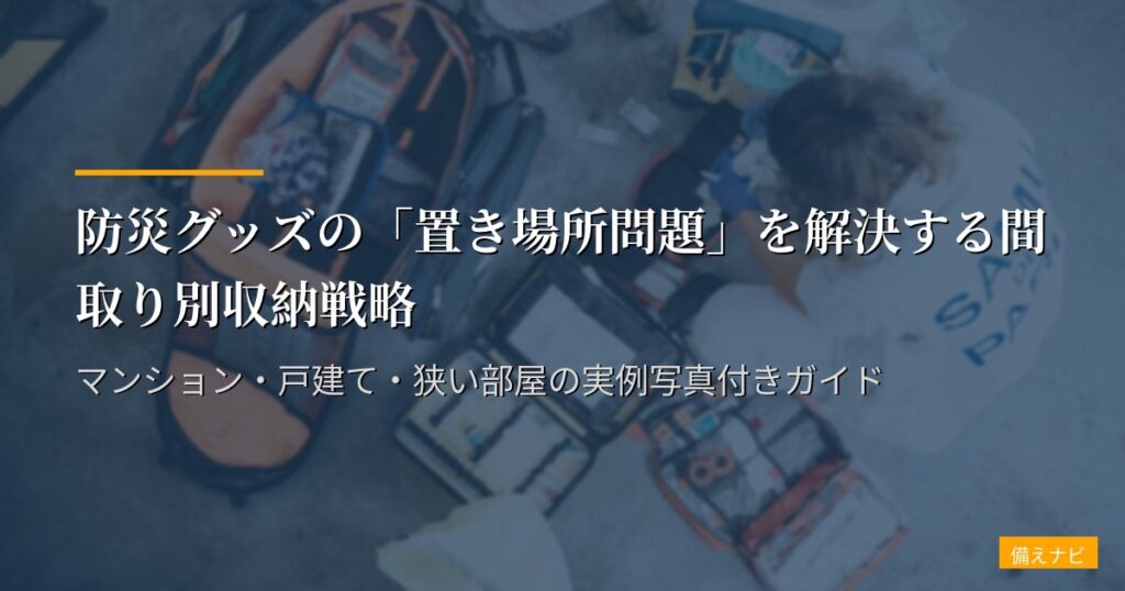 防災グッズの「置き場所問題」を解決する間取り別収納戦略｜マンション・戸建て・狭い部屋の実例写真付きガイド