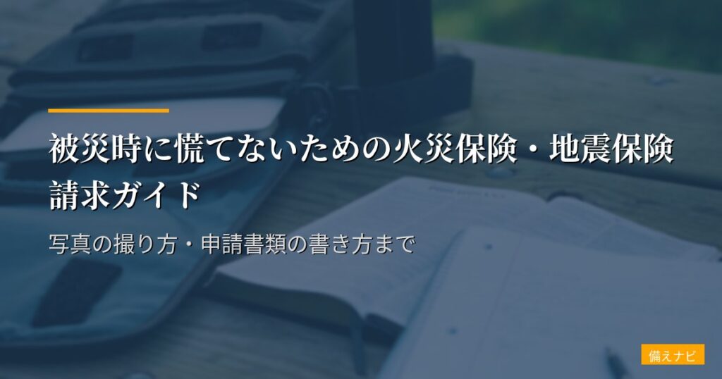 被災時に慌てないための火災保険・地震保険請求ガイド｜写真の撮り方・申請書類の書き方まで