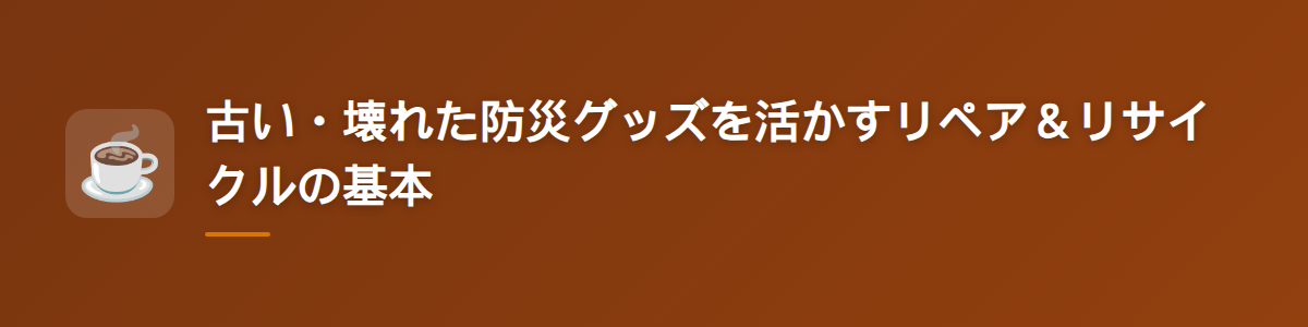 古い・壊れた防災グッズを活かすリペア＆リサイクルの基本