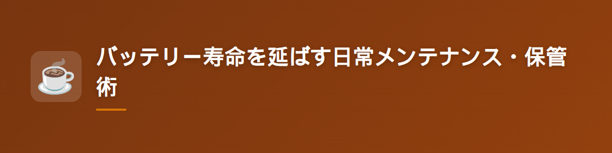 バッテリー寿命を延ばす日常メンテナンス・保管術