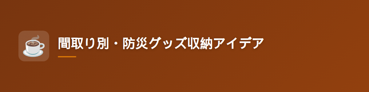 間取り別・防災グッズ収納アイデア
